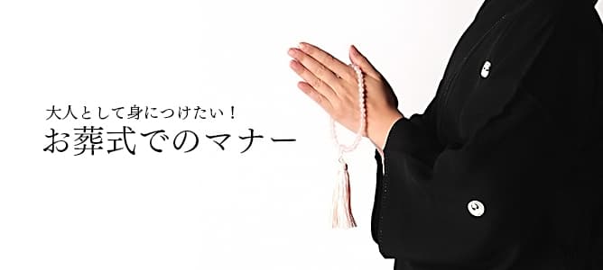 大人として身につけたい！お葬式でのマナー