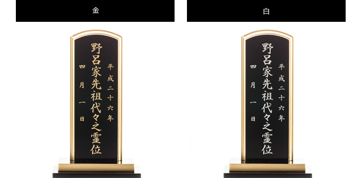 「彫り」か「書き」か?「白」か「金」か?位牌の文字いろいろ
