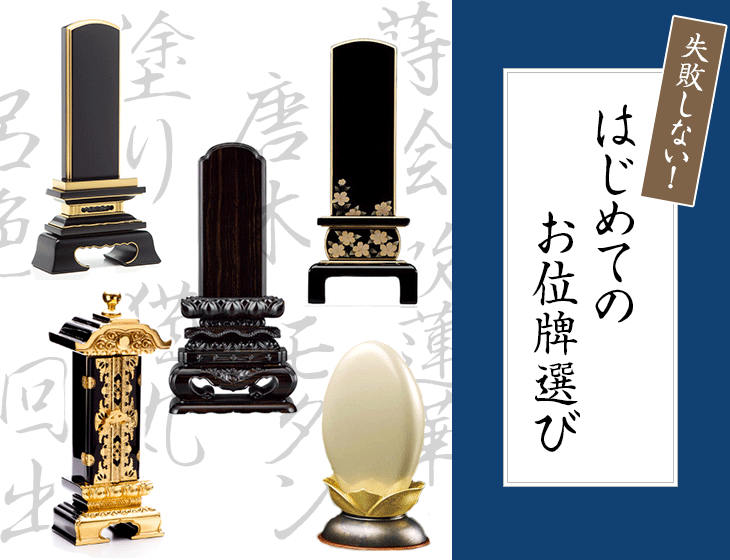 失敗しない!初めてのお位牌選び