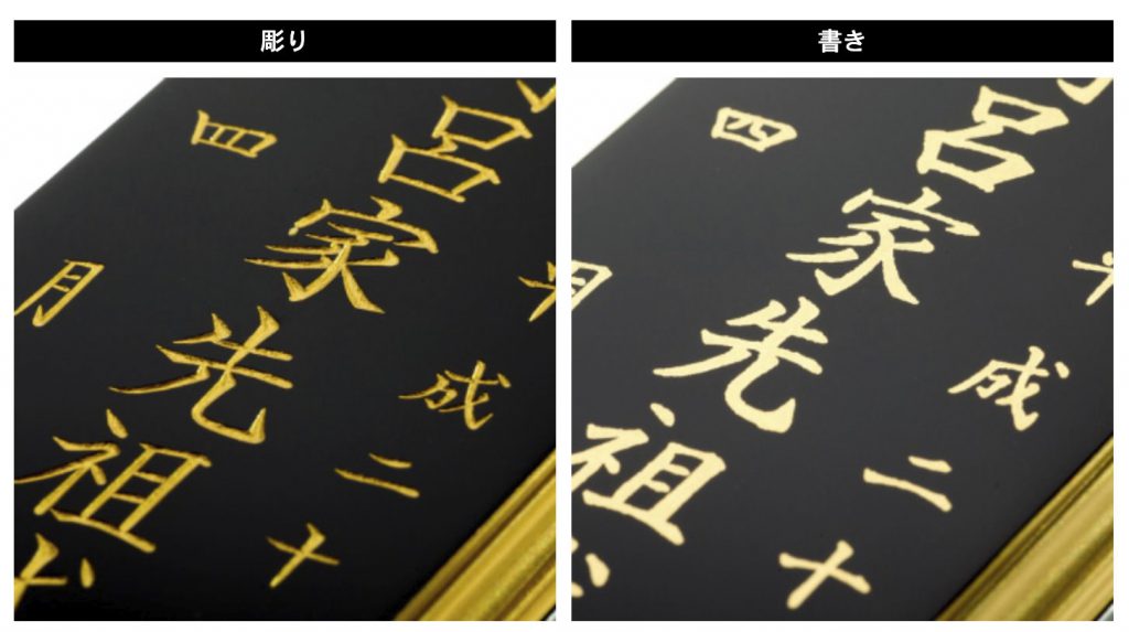 位牌文字の彫りと書きの違いについて【どちらを選択すべき？】 ぶつえいどう