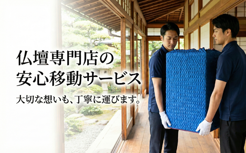 三重県・松阪市の仏壇移動・引越しサービス|プロスタッフによる丁寧な梱包・運搬