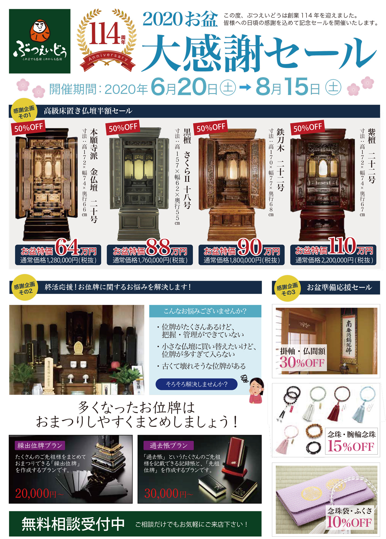 20020年お盆の大感謝セール開催中！ | ぶつえいどう